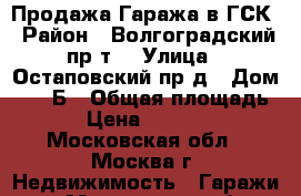 Продажа Гаража в ГСК › Район ­ Волгоградский пр-т. › Улица ­ Остаповский пр-д › Дом ­ 41 Б › Общая площадь ­ 36 › Цена ­ 1 500 000 - Московская обл., Москва г. Недвижимость » Гаражи   . Московская обл.